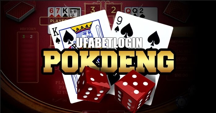 ป๊อกเด้งออนไลน์ เกมคาสิโนออนไลน์น้องใหม่มาแรง